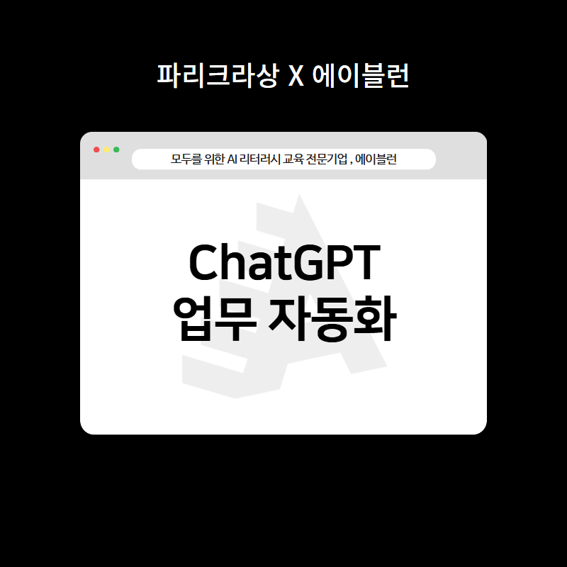 ChatGPT 업무 자동화