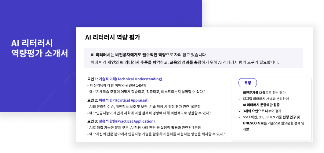 에이블런의 AI 리터러시 역량평가 소개서 일부