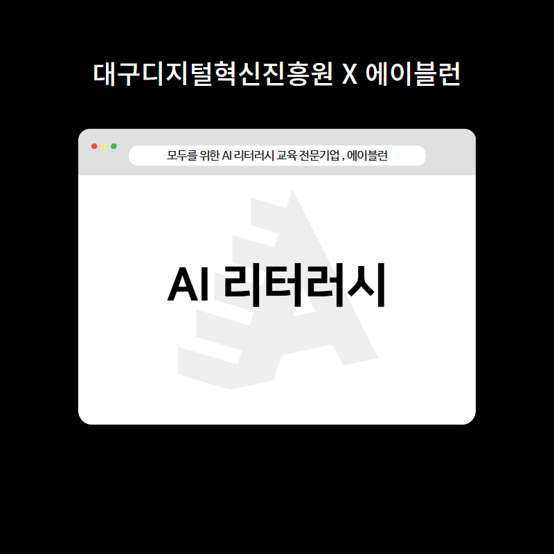 AI 리터러시