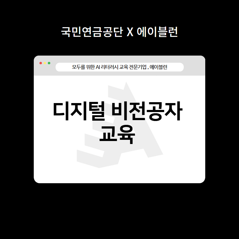 디지털 비전공자 교육