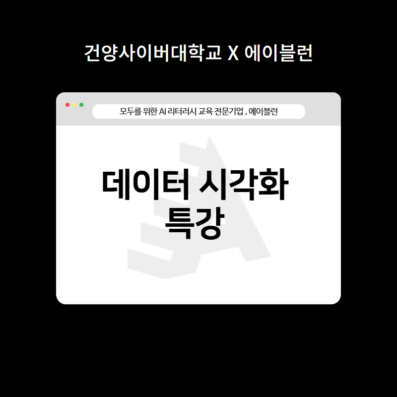 데이터 시각화 특강