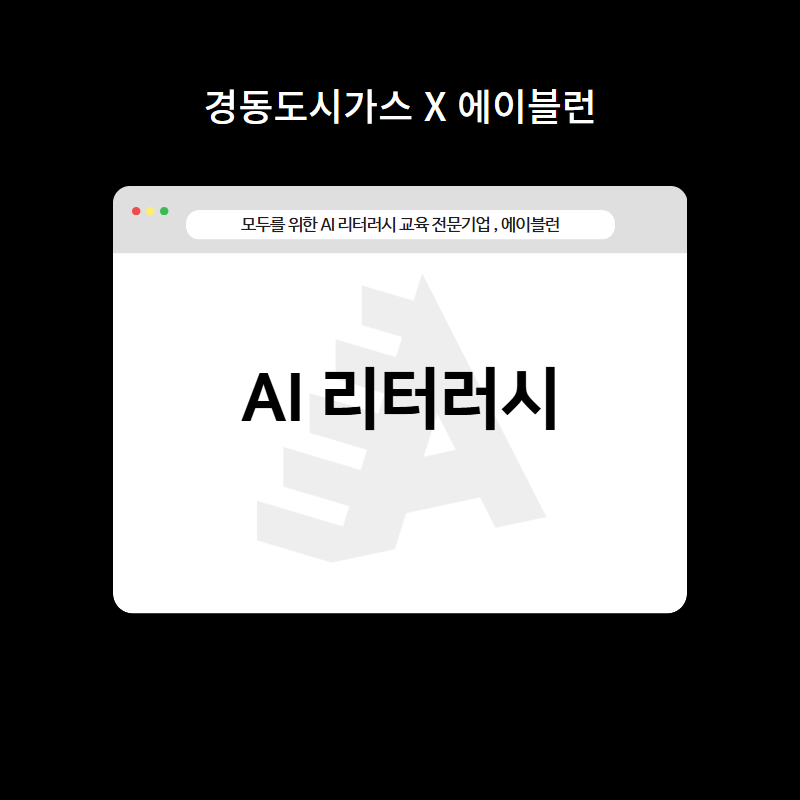 AI리터러시