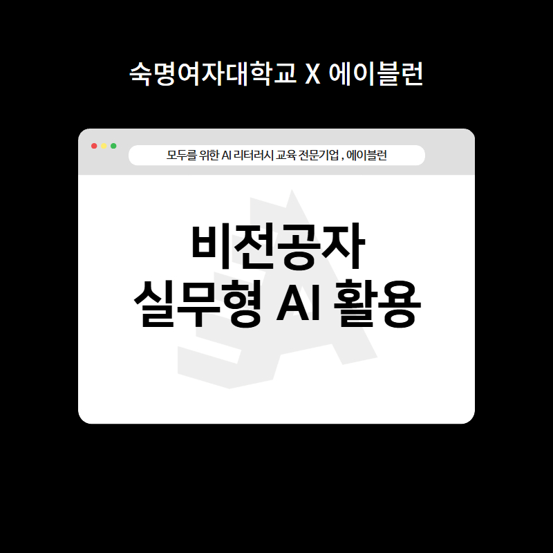 비전공자 실무형 AI활용