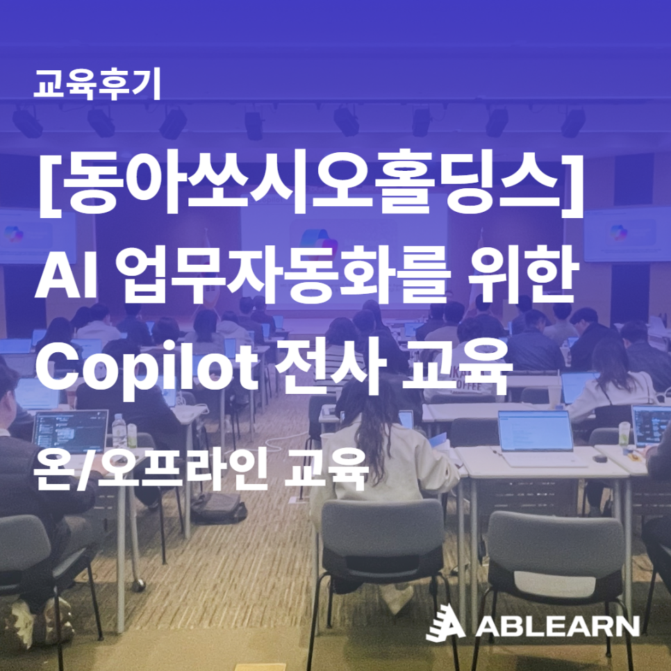 동아쏘시오홀딩스 Copilot 전사 교육 대표 사진