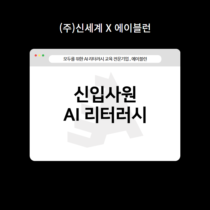 신입사원 AI 리터러시