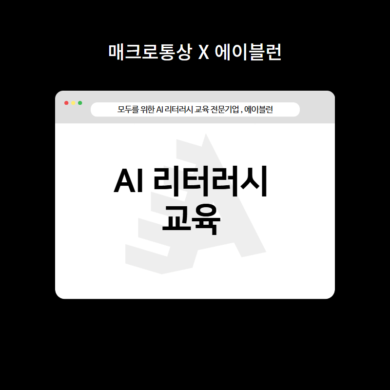 AI 리터러시 교육