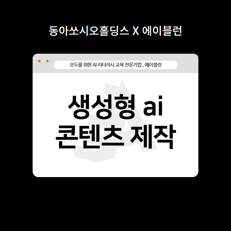 생성형 ai 콘텐츠 제작: Sora