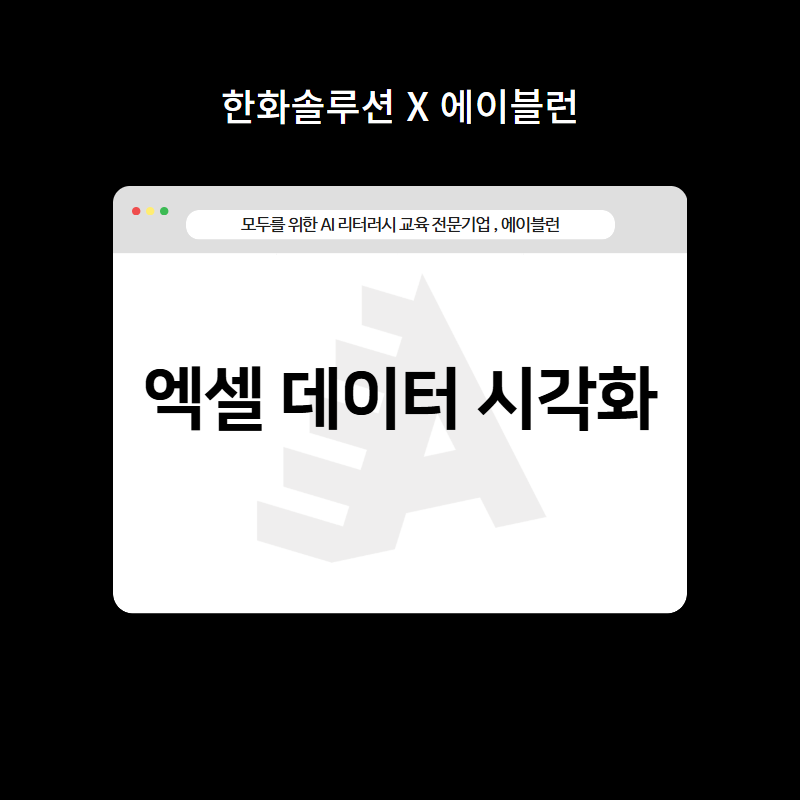 엑셀데이터시각화