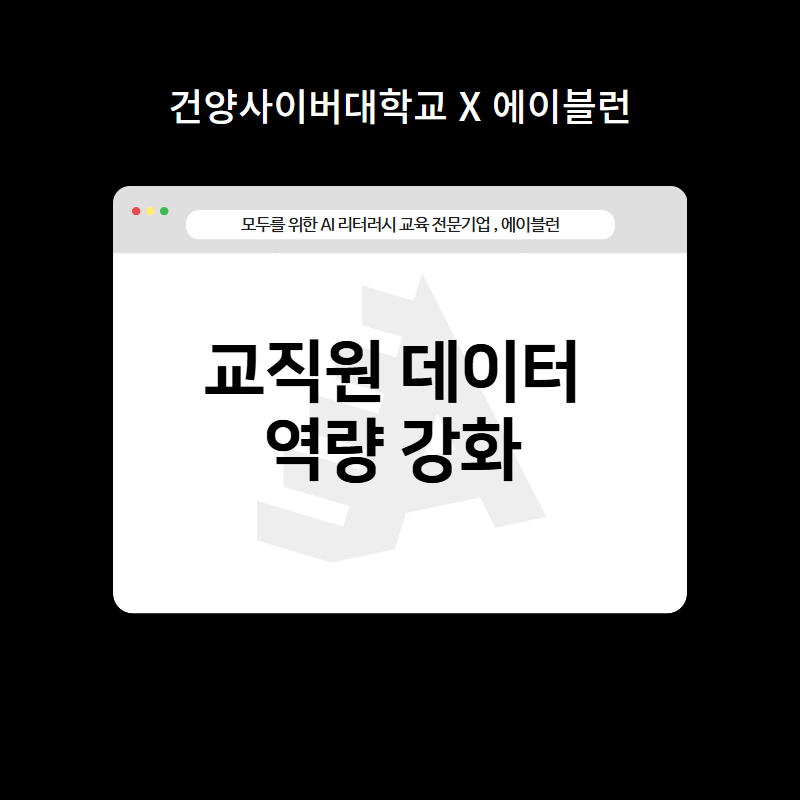 교직원 데이터 역량강화
