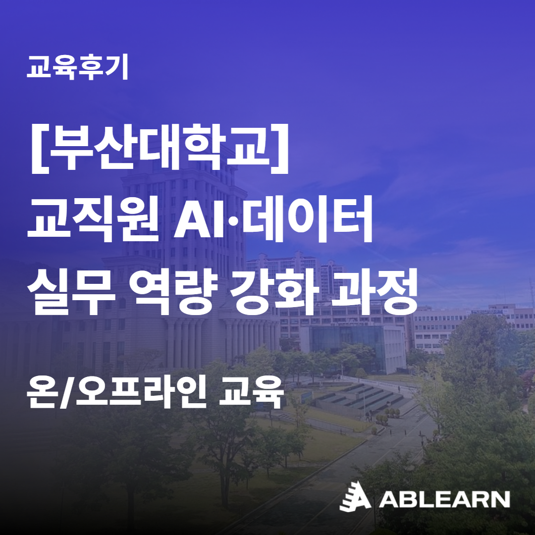 부산대학교 교직원 AI 교육