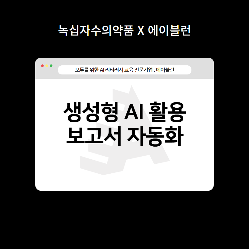 생성형 AI 활용 보고서 자동화