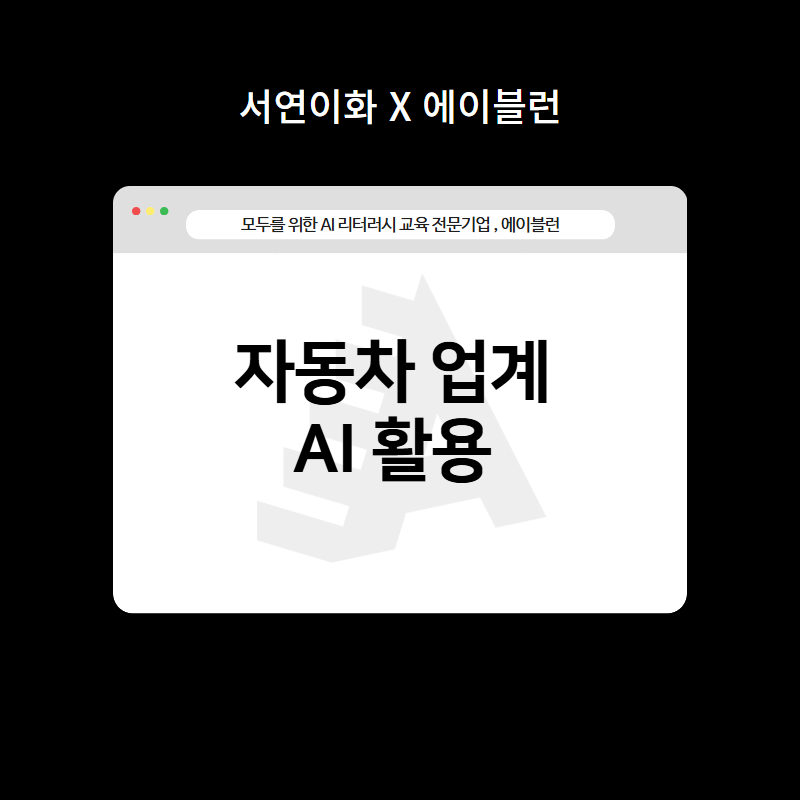 자동차 업계 AI 활용