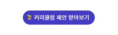 커리큘럼 제안 받아보기