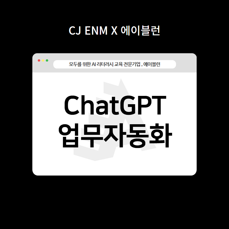 종합 엔터테인먼트 산업 맞춤형 ChatGPT 업무 자동화
