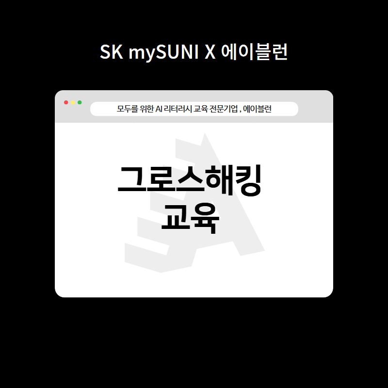 그로스해킹 교육