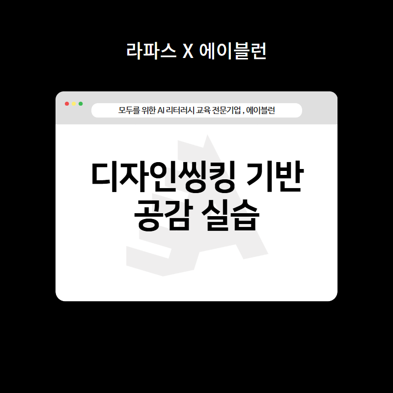 디자인씽킹 기반 공감 실습