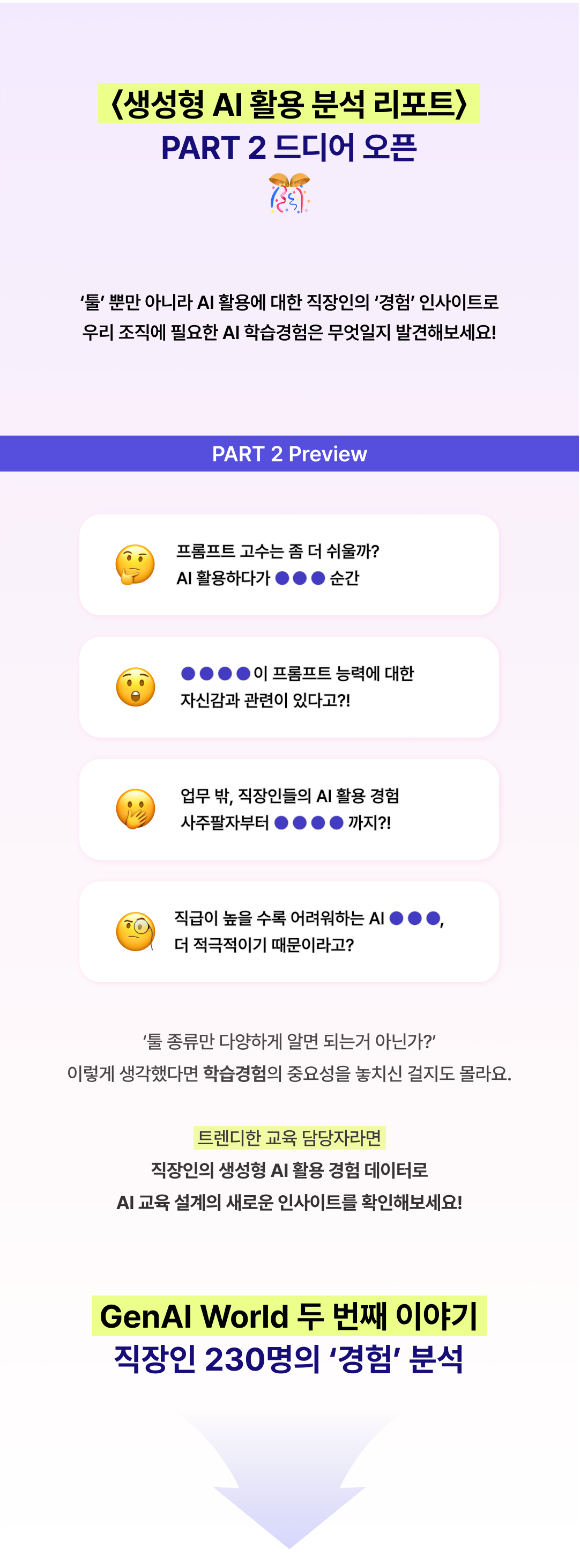 생성형 AI 실무 활용 분석 리포트 PART 2 오픈