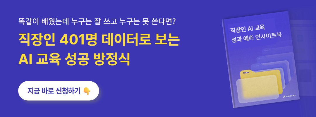 ์ง์ฅ์ธ AI ๊ต์ก ์ฑ๊ณผ ์์ธก ์ธ์ฌ์ดํธ๋ถ