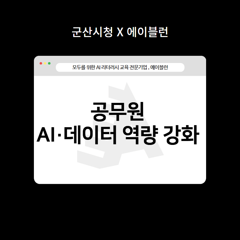 공무원 AI 데이터 역량 강화