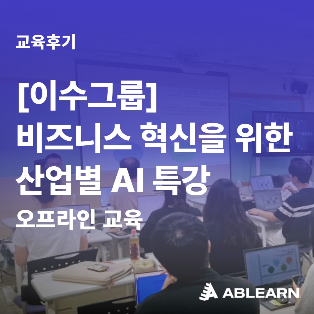 AI특강_에이블런_기업교육후기_이수그룹_썸네일
