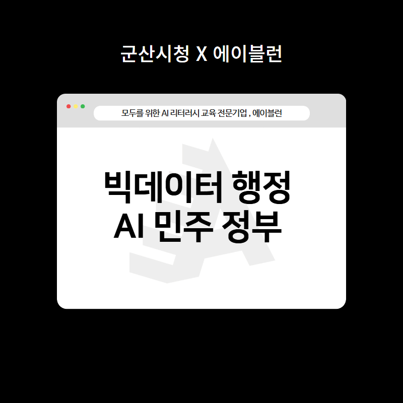 빅데이터 행정 AI 민주 정부