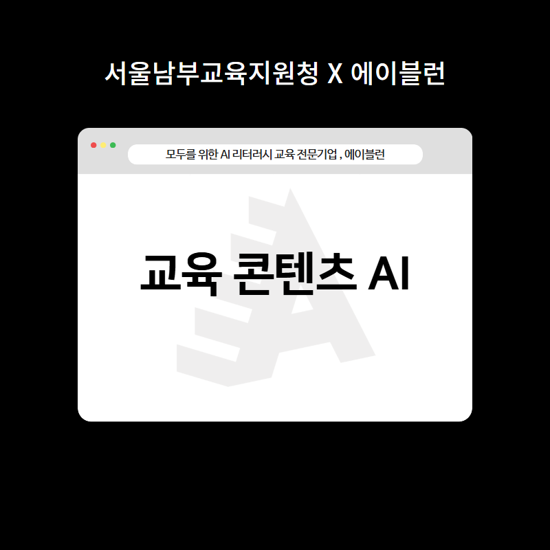 교육콘텐츠AI