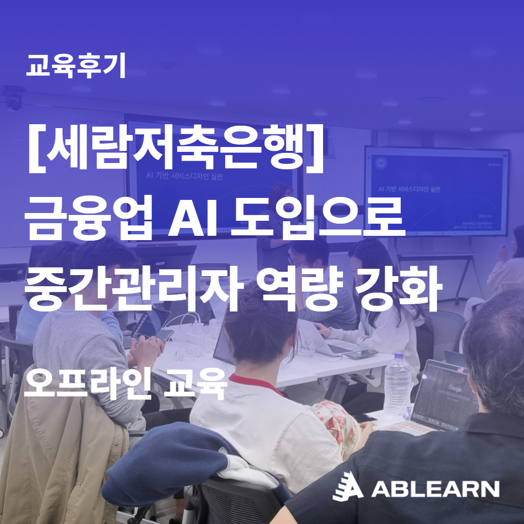 금융업AI도입 중간관리자 역량강화