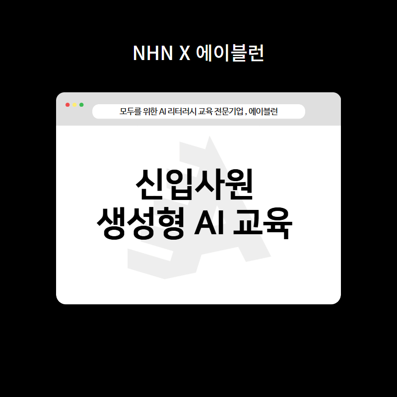 신입사원 생성형 AI 교육