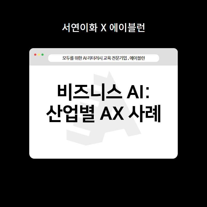 비즈니스 AI: 산업별 AX 사례