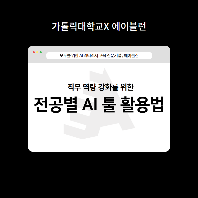 전공별 AI 툴 활용법