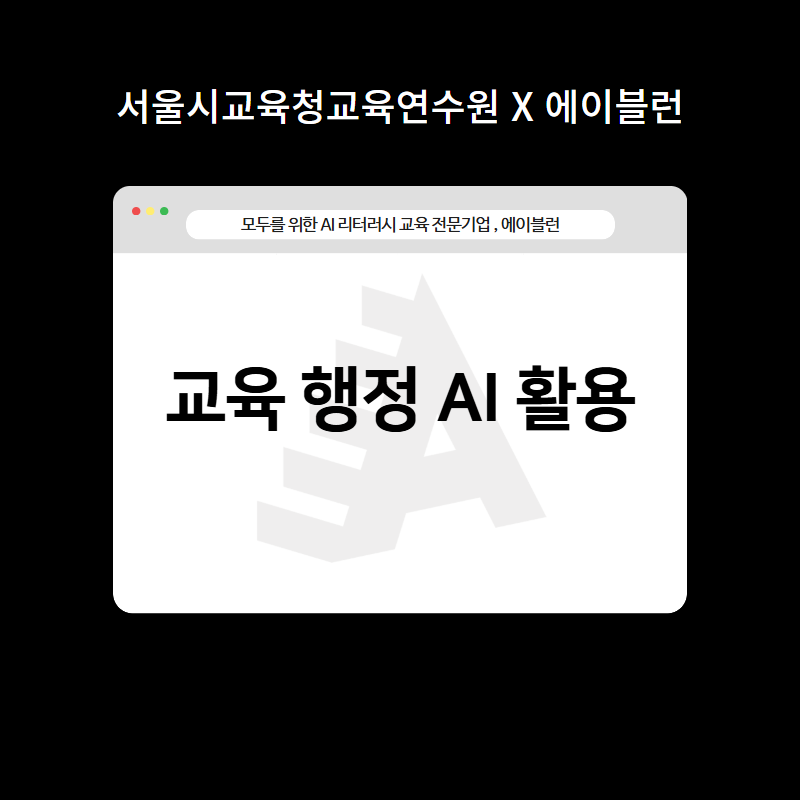 교육행정ai활용