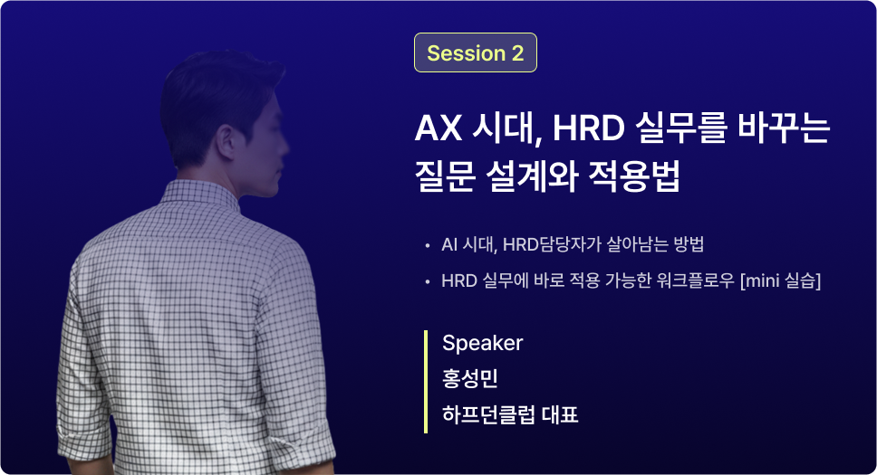 AX ์๋, HRD ์ค๋ฌด๋ฅผ ๋ฐ๊พธ๋ ์ง๋ฌธ ์ค๊ณ์ ์ ์ฉ๋ฒ