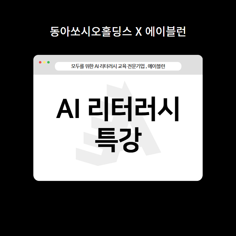 AI 리터러시 특강