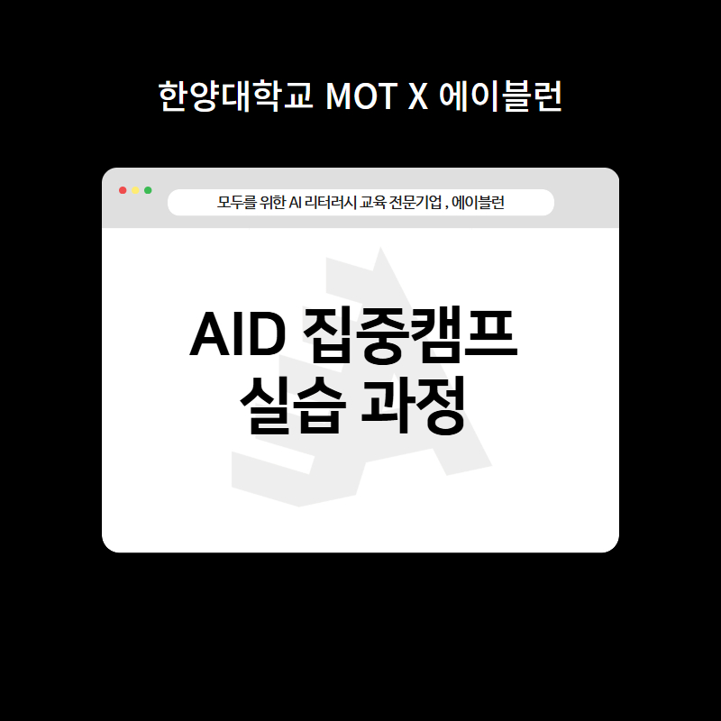 AID 집중캠프 실습 과정
