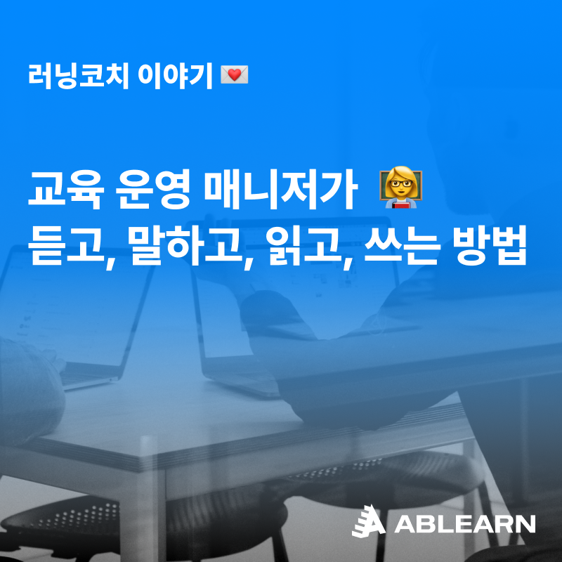교육 운영 매니저 노하우