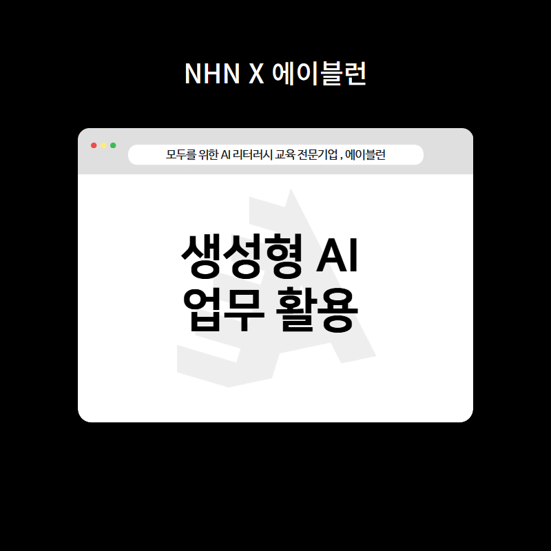 생성형AI 업무 활용