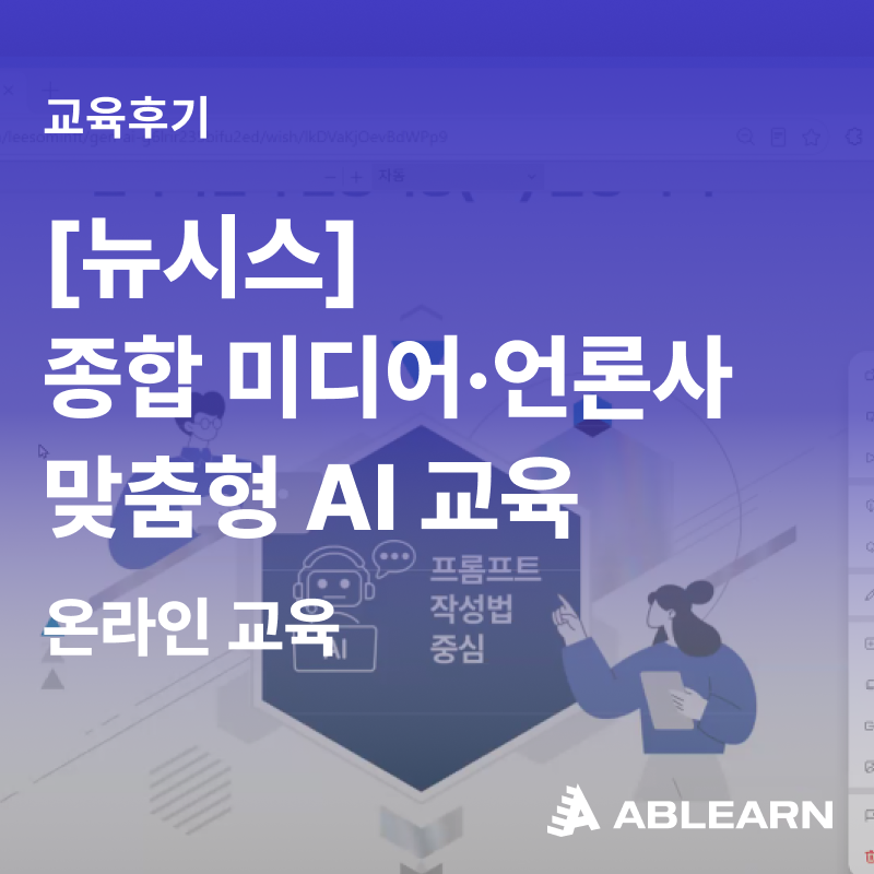 [뉴시스/사업주훈련지원 AX교육] 종합 미디어, 언론사 맞춤형 생성형AI 입문교육 썸네일