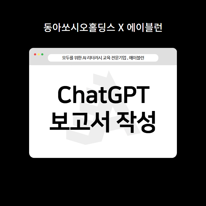 ChatGPT보고서 작성: 프롬프트 작성법 실습