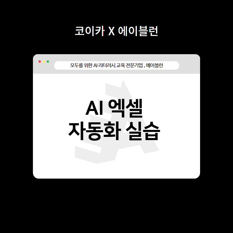 AI 엑셀 자동화 실습
