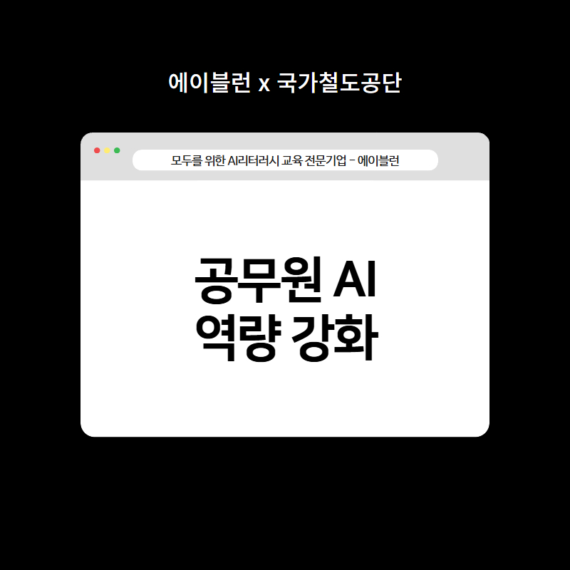 공무원AI역량강화