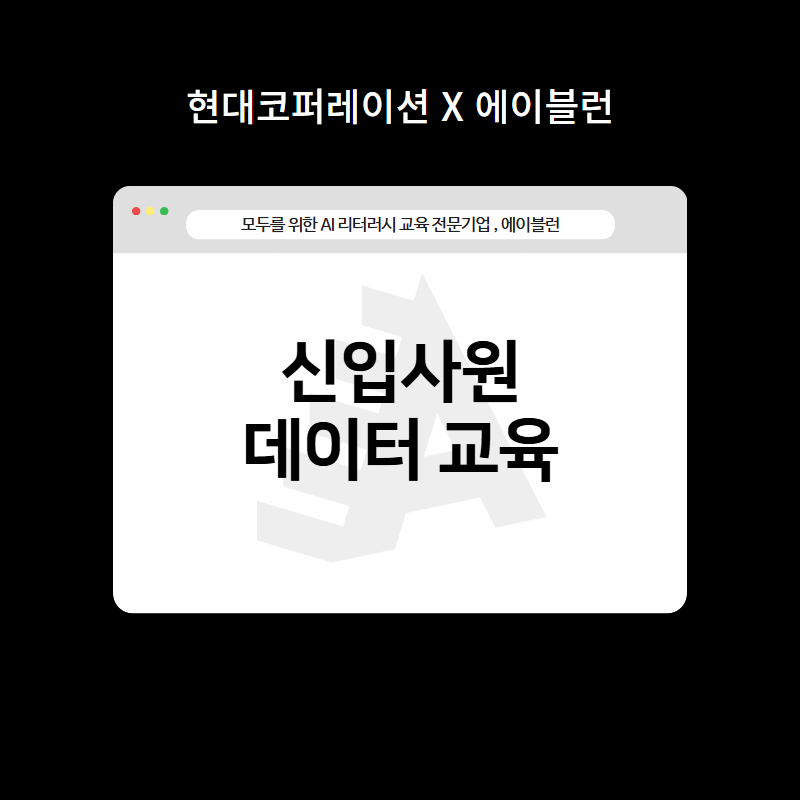 신입사원 데이터 교육