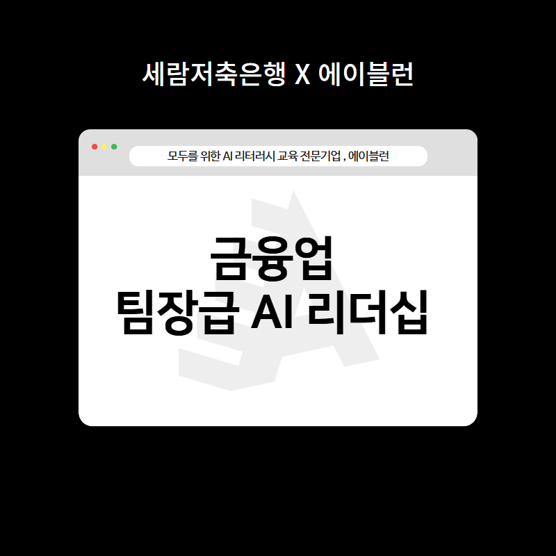 금융업 팀장급 AI리더십