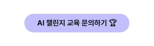 AI ์ฑ๋ฆฐ์ง ๊ธฐ์
๊ต์ก ๋ฌธ์ํ๊ธฐ