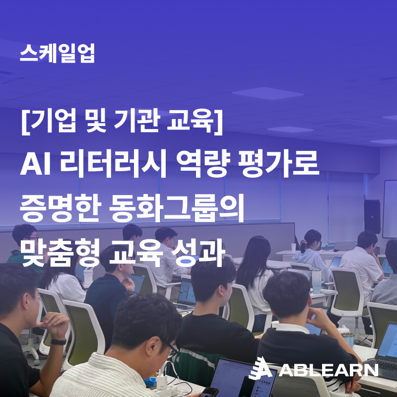 맞춤형 AI 교육 업무 자동화