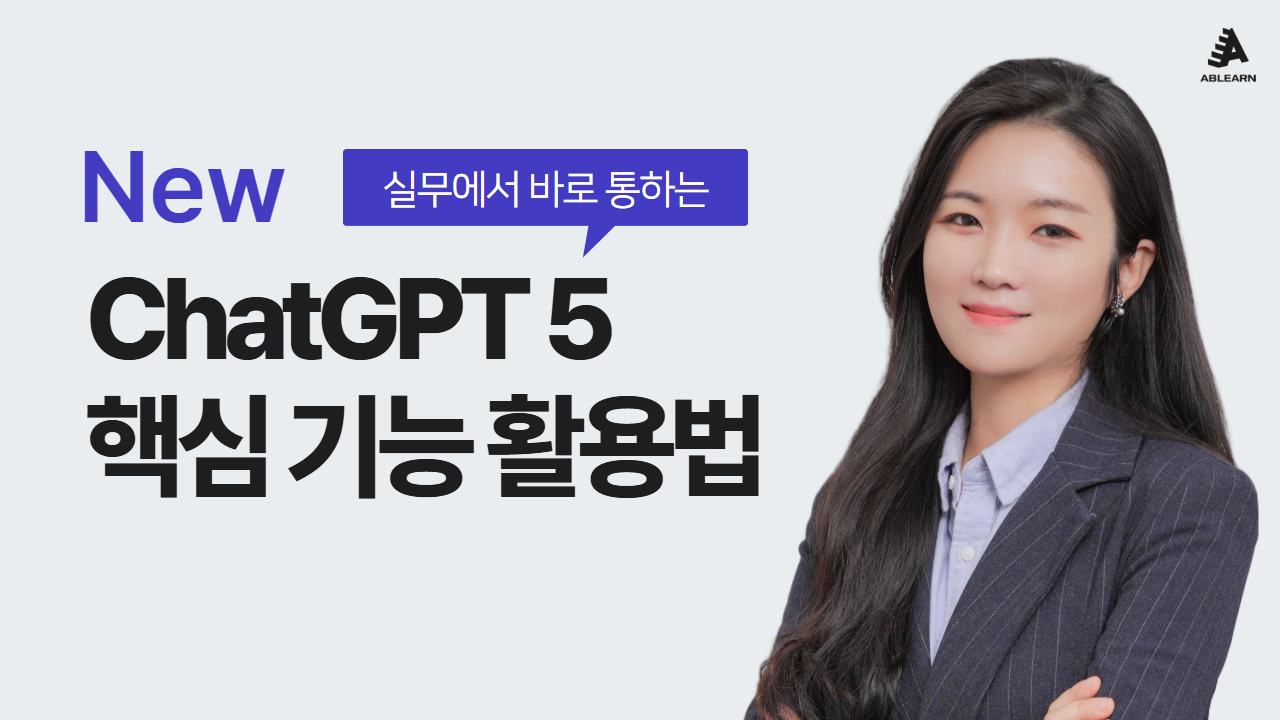 에이블런, GPT-5 직무 맞춤형 기업교육 론칭 대표 이미지