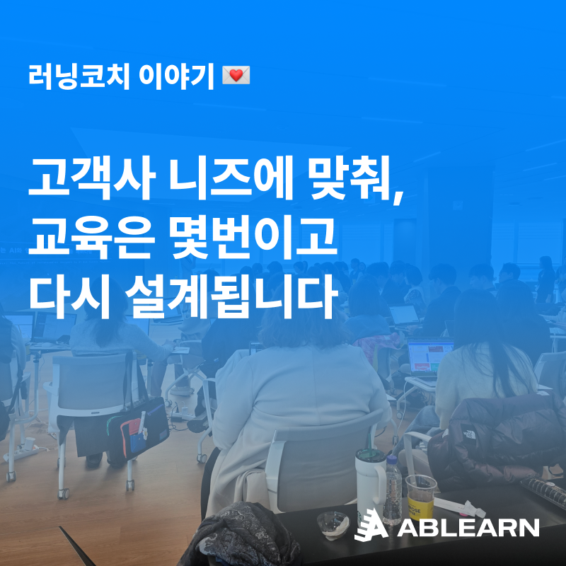 러닝코치 11 교육운영회고