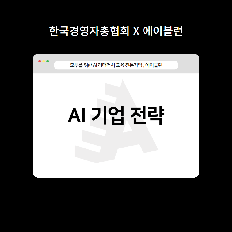 AI 기업 전략