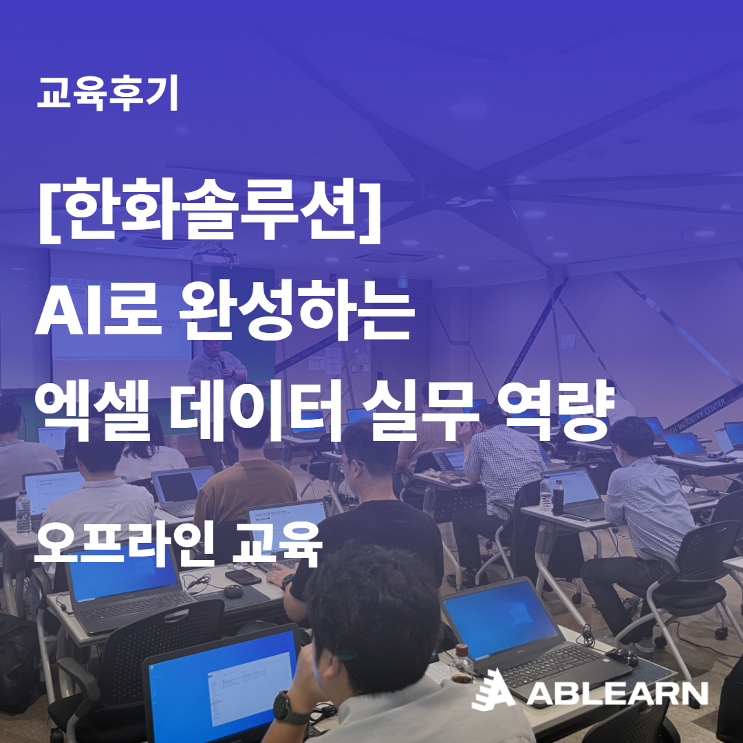 임직원AI엑셀실무교육