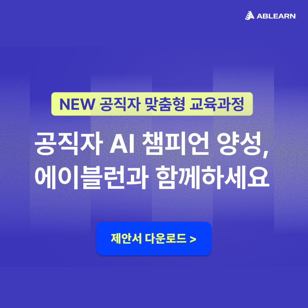 공직자 AI챔피언 양성