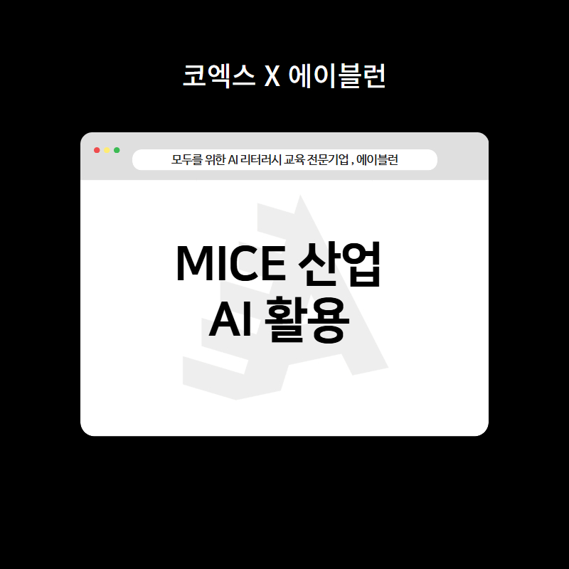 MICE 산업 AI 활용